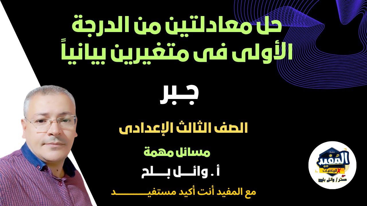 حل محل معادلتين من الدرجة الأولى في متغيرين بيانياً خطوة بخطوة | رياضيات ثالثة إعدادي