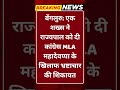 Breaking News: बेंगलुरु में बड़ा मामला, राज्यपाल से कांग्रेस MLA पर भ्रष्टाचार की शिकायत #tv100