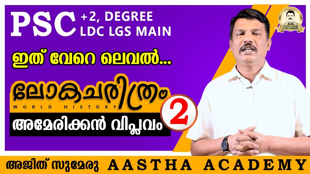 PSC WORLD HISTORY/Class 2/American Revolution/അമേരിക്കൻ വിപ്ലവം/Ajith Sumeru/Aastha Academy