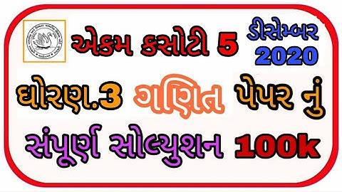 Std.3 Maths  Ekam Kasoti 5 Samayik Mulyankan Kasoti December 2020 Dhoran 3