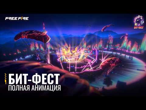 Бит-Фест | Полная анимация | Free Fire Official