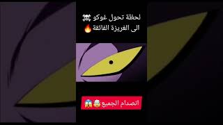 لحظة تحول غوكو الى الغريزة الفائقة😈☠||انصدام الجميع🤯🔥