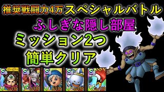 【DQタクト】スペシャルバトル　氷の館とふしぎな隠し部屋　ふしぎな隠し部屋　簡単クリア！