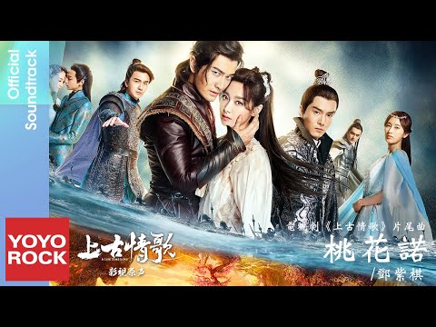 G.E.M.鄧紫棋《桃花諾》【上古情歌 A Life Time Love OST 電視劇片尾曲】Official Lyric Video
