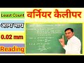 Vernier Caliper// Least Count 0.02 mm Reading Hindi And English