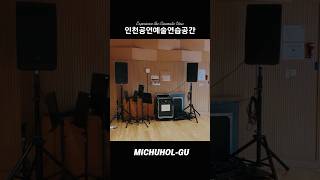 인천공연예술연습공간 영상