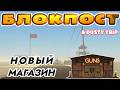 БЛОКСПОСТ В Пыльной Поездке | НОВЫЙ ОРУЖЕЙНЫЙ МАГАЗИН