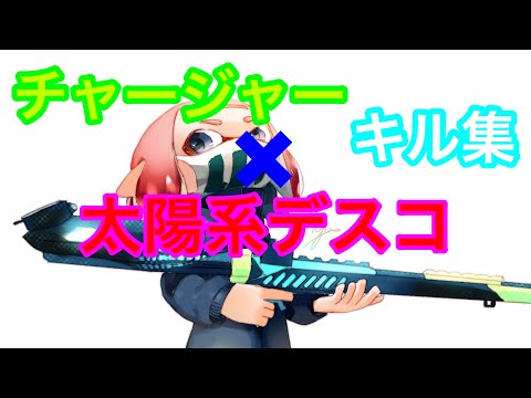 スプラトゥーン2チャージャーキル集×太陽系デスコ