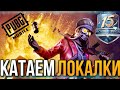 PUBG MOBILE СТРИМ | ИГРАЕМ СО ЗРИТЕЛЯМИ | СТРИМ PUBG MOBILE | ROYALE PASS 15 | ПРЯМОЙ ЭФИР PUBG