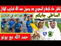 عاجل نقاش حاد فالاعلام السعودي بعد وصول الاعب حمد الله لمعسكر الهلال للمشاركة فكأس العالم عاجل نقاش حاد فالاعلام السعودي بعد وصول الاعب حمد الله لمعسكر الهلال للمشاركة فكأس العالم