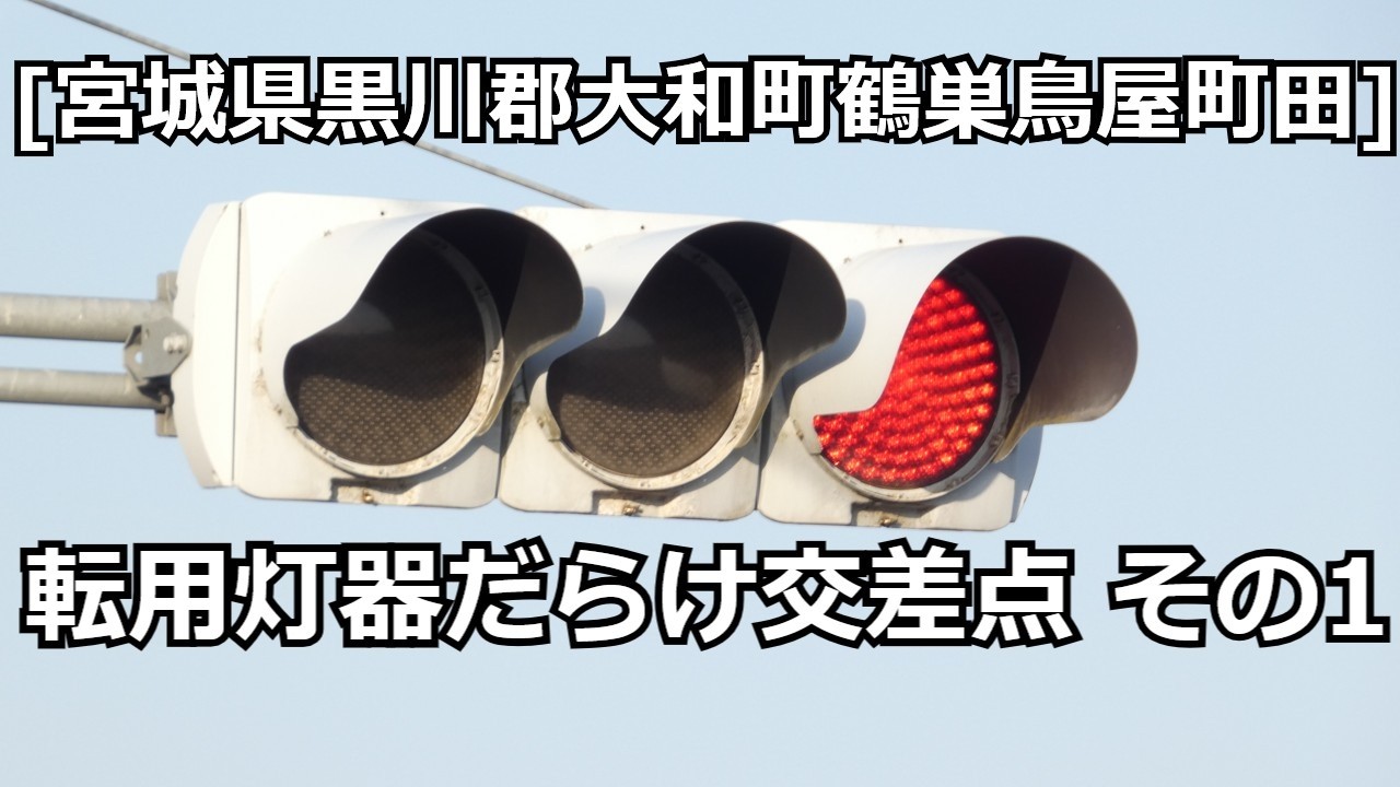 [宮城県黒川郡大和町鶴巣鳥屋町田]転用信号機&転用歩行者信号だけの交差点 その1