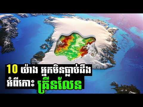 10 យ៉ាង អំពីកោះហ្គ្រីលែន (Greenland) ដែលអ្នកមិនធ្លាប់ដឹង