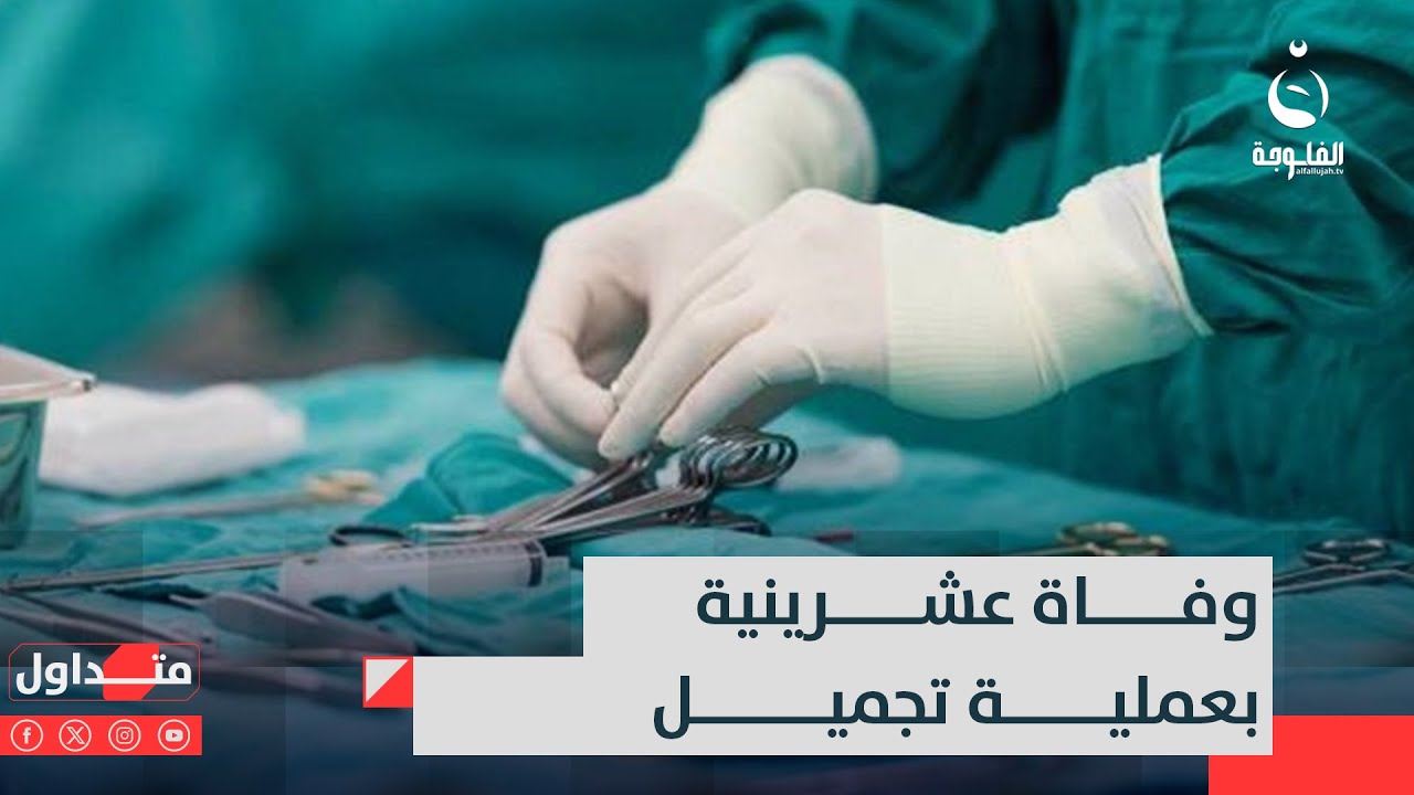 أجرتها بمنزل!! عملية شفط الدهون تنهي حياة فتاة ببغداد والطبيبة تهرب