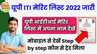 Up Iti Merit List 2022  Iti Merit List 2022  Iti Merit List  Up Iti Admission Merit List 2022
