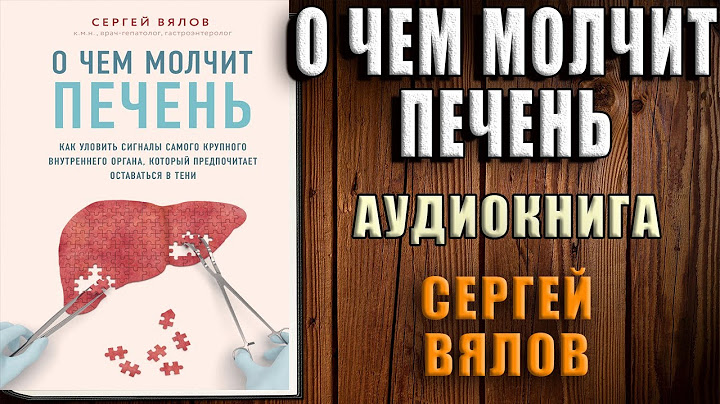 О чем молчит печень. Как уловить сигналы самого крупного внутреннего органа (Сергей Вялов) Книга