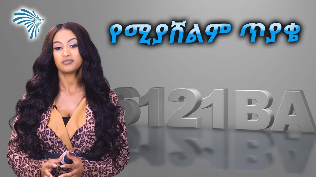 የሚያሸልም ጥያቄ ARTS VIRTUAL BAZAAR @ArtsTvWorld