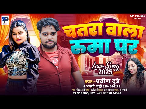 चतरा वाला रूमा पर ! #Praveen_Dubey ! #Anjali Mahi ! Chatara Wala Rooma Par ! Love Song 2025