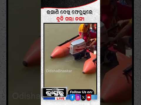 ଭସାଣି ଦେଖି ଫେରୁଥିଲେ ବୁଡିଗଲା ଡଙ୍ଗା...#Durgapujaprocession #boatdrowning #Shorts #Odishabhaskar