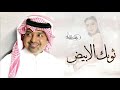 ثوبك ابيض غناء راشد الماجد RASHED AL MAJED النسخه الاصليه حصريا 2023 ثوبك ابيض غناء راشد الماجد RASHED AL MAJED النسخه الاصليه حصريا 2023