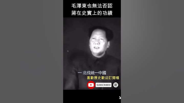 毛泽东也无法否认蒋的功绩#shorts - 天天要闻