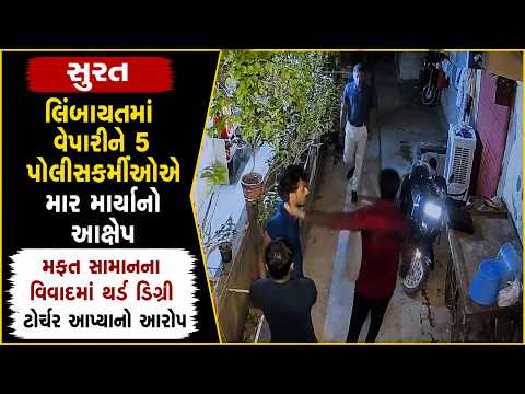 #surat | લિંબાયતમાં વેપારીને 5 પોલીસકર્મીઓએ માર માર્યાનો આક્ષેપ | #drashtikonnews