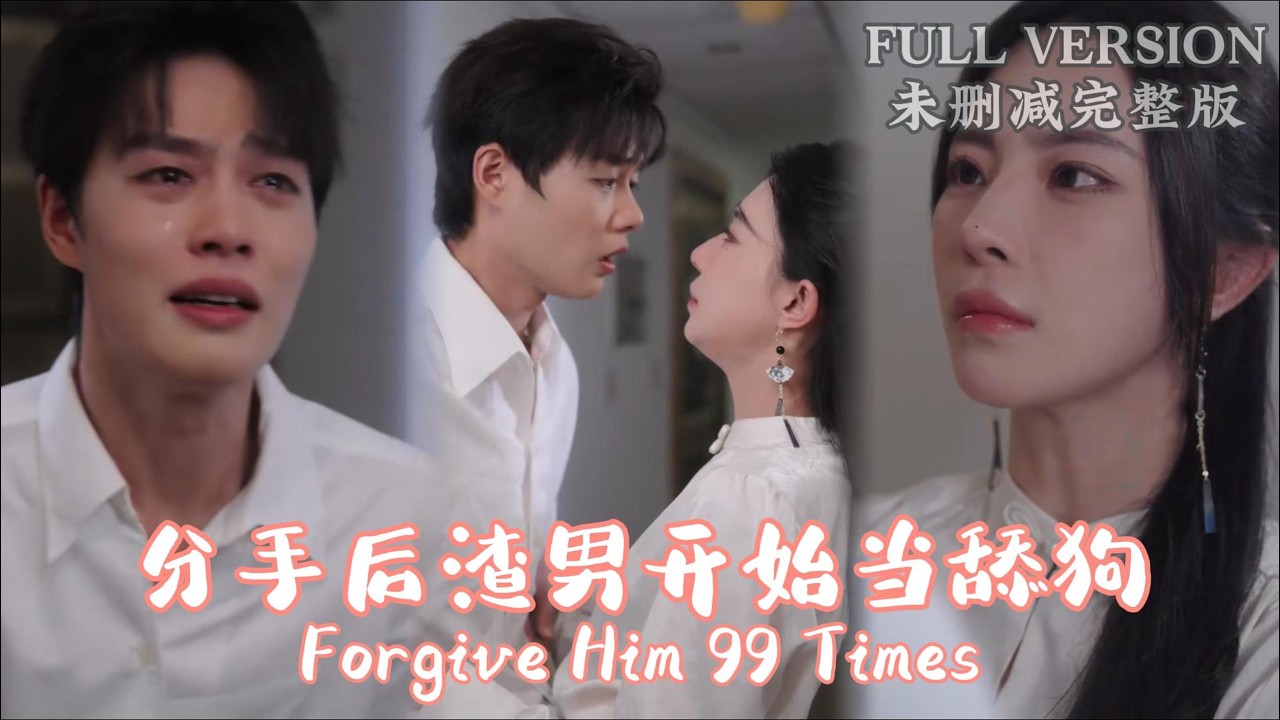 渣男未婚夫当着我面在ktv和小姐玩游戏，主动提出和我分手，直到分手后才发现没有我不行，开始当起了舔狗！《分手后渣男开始当舔狗》#dramachina