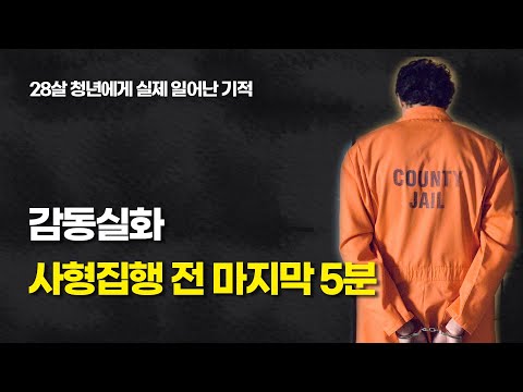 어느 사형수의 마지막 5분 - 죄와벌 도스토예프스키 이야기