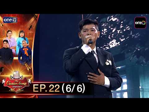 The Golden Song All Stars | EP.22 (6/6) | Oct 11, 2026 | one31