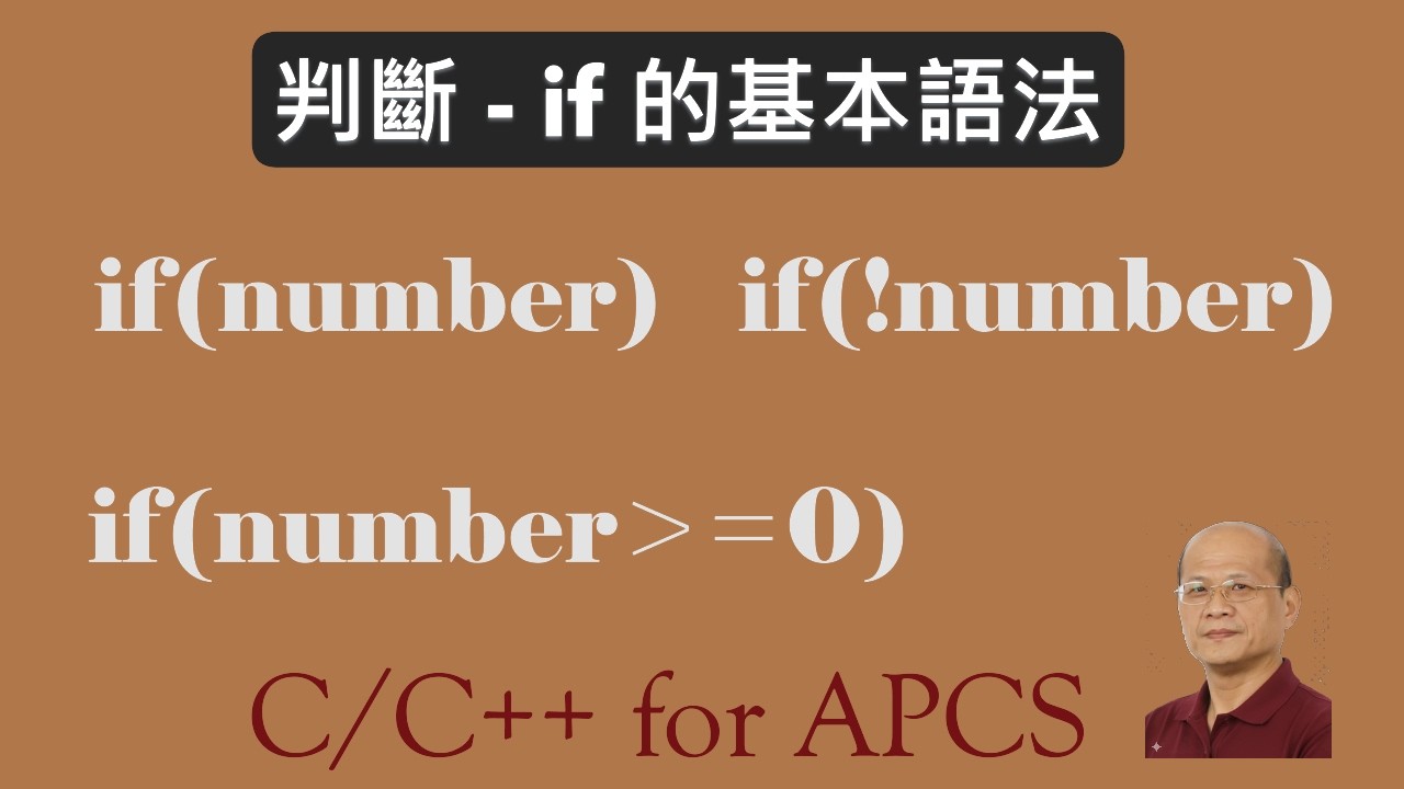 if 基本語法 - C/C++ 控制流程 : C/C++  for APCS