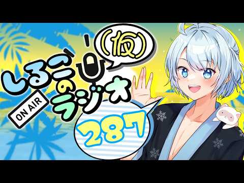 今年の夏休みを勝ち取りし者 #287 2026.8.11【しるこのRadio(仮)】【雑談】【作業用/睡眠促進BGM】