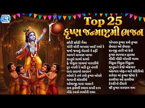 TOP 25 Krishna Janmashtami Bhajan | કૃષ્ણ જન્માષ્ટમી સ્પેશ્યલ | Non Stop Krishna Bhajan 2026