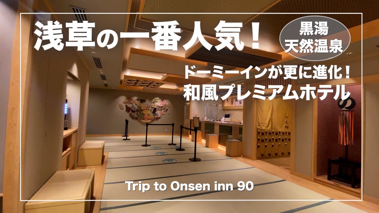 浅草【御宿　野乃浅草別邸】東京浅草の一番人気！｜Japanese hot-spring｜onsen