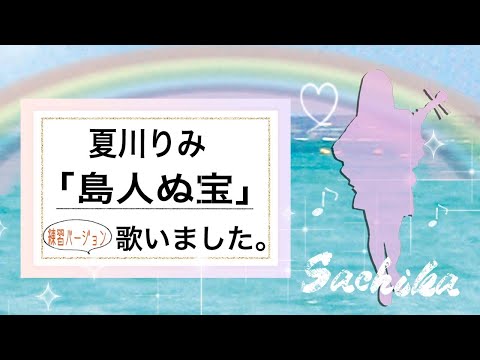 #夏川りみ　夏川りみ「島人ぬ宝」を歌いました。〜song by Sachika~