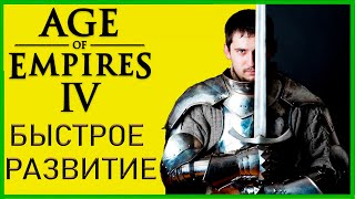 Быстрое развитие Age of Empires 4