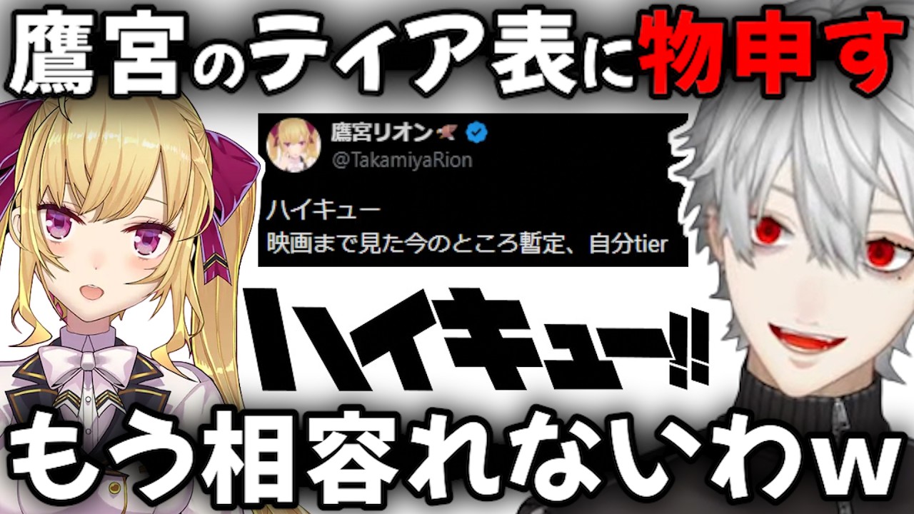 鷹宮リオンのハイキューティア表に物申す葛葉【切り抜き/にじさんじ】