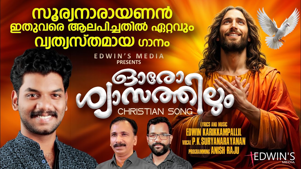 സൂര്യനാരായണൻ തകർത്തു പാടിയ ഗാനം|സൂപ്പർ| SURYANARAYANAN|SUPER HIT SONG|EDWIN KARIKKAMPALIL