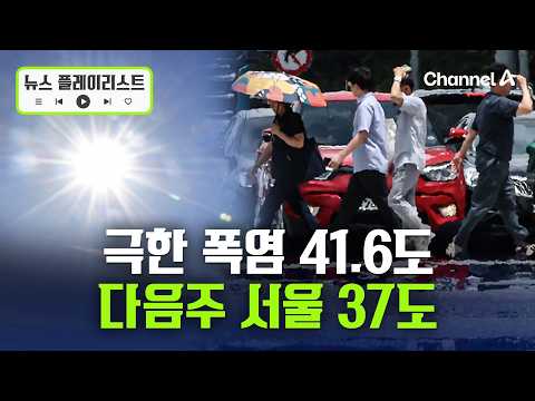 극한 폭염 다음주도 계속된다… 서울 37도 [뉴스플레이리스트] / 채널A thumbnail