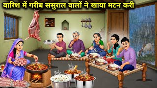 Poor In-Laws Ate Mutton Curry in the Rain||Hindi Cartoon Stories