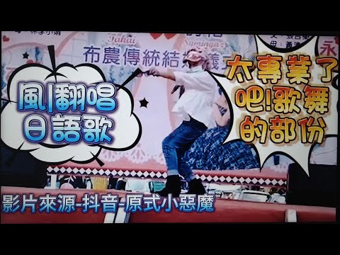 #風#日語歌唱跳#國語歌原唱#劉文正#專業的歌舞表演者#原住民歌手#歡迎免費訂閱頻道#分享影片#按讚#按小鈴噹 @bbba