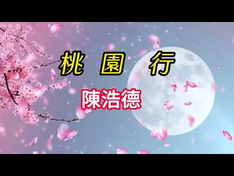 桃園行  陳浩德 金曲璀璨40週年演唱會