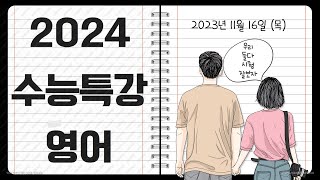 2024 EBS 수능특강 영어 20강 3번