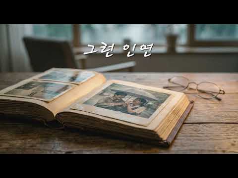 비가 오면 생각나는 사람_(자작곡) 그런 인연_김만두 #방구석뮤지션 #김만두 #좋은노래 #숨겨진명곡 #띵곡