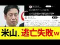 【X廃人】元立憲議員・米山さん、自作自演がバレそうになり緊急逃亡ｗｗ