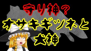 オサキギツネと犬神｜怖い話ゆっくり音読