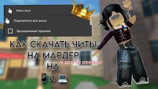 КАК СКАЧАТЬ ЧИТЫ НА MURDER MYSTERY 2, TOWER OF HELL, BROOKHAVEN И Т.Д.