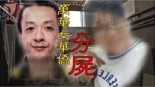 【#老Z調查線 135 預告】忤惡!開朗馬國妹人間蒸發 神秘的吃人公寓 @台灣大搜索CtiCSI