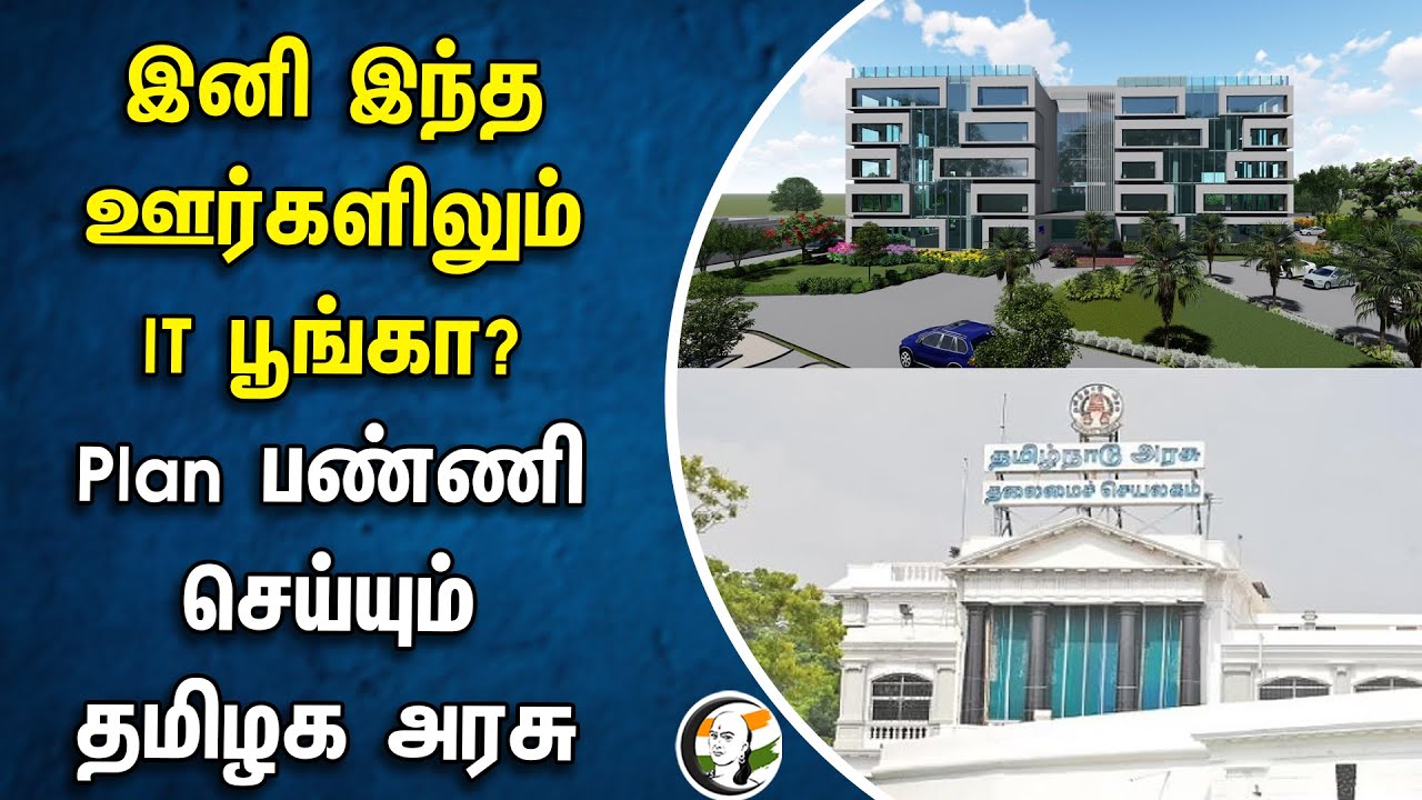 இனி இந்த ஊர்களிலும் IT பூங்கா? | Plan பண்ணி செய்யும் தமிழக அரசு | TN Govt | TRB Raja | Tiruvallur