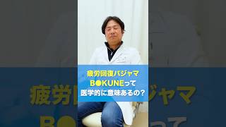 【話題の疲労回復パジャマって医学的に意味あるの？】by Dr.みぃ＃61#Drみぃ #みぃ先生 #宮田俊男 #健康をやさしく #医療をわかりやすく #医師 #健こんぱす #みいクリニック #セルフケア