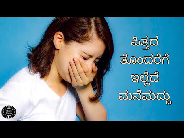 ಪಿತ್ತದ ಸಮಸ್ಯೆಗೆ ಇಲ್ಲಿದೆ ಸುಲಭವಾದ ಮನೆ ಮದ್ದು | Best Home remedies for Pitta dosha | ಮನೆ ಮದ್ದು