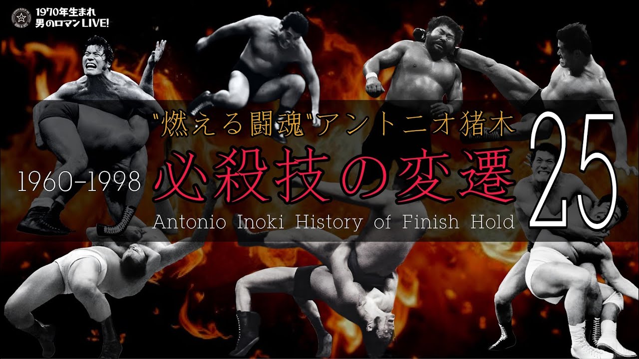 “燃える闘魂” アントニオ猪木 必殺技の変遷 25選 1960-1998
